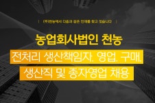 [농업회사법인(주)천농] 전처리 생산책임자.영업.구매 . 생산직 및 종자영업 채용 - 사람인