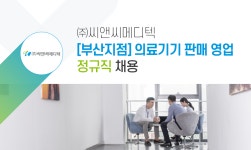 [(주)씨앤씨메디텍] [부산지점] 의료기기 판매 영업 정규직 채용 - 사람인