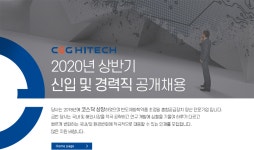 [씨앤지하이테크(주)] 2020년 상반기 신입 및 경력직 공개채용 - 사람인