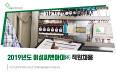 [이성씨엔아이(주)] 2019년도 이성씨엔아이(주) 직원채용 - 사람인