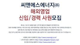 [씨앤에스에너지(주)] 해외영업 신입/경력 사원모집 - 사람인