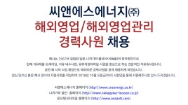 [씨앤에스에너지(주)] 해외영업/해외영업관리 경력사원 채용 - 사람인