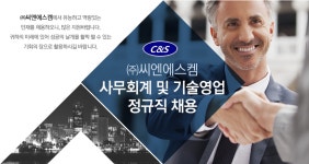 [씨엔에스켐] 사무회계 및 기술영업 정규직 채용 - 사람인