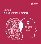 [(주)엘지씨엔에스] LG CNS 경력 및 국내해외 석·박사채용 - 사람인
