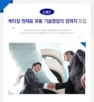 [씨엔에스켐] 케미칼 원재료 유통 기술영업직 경력자 모집 - 사람인