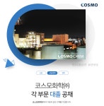[코스모화학(주)] 코스모화학㈜ 각 부문 대졸 공채 - 사람인