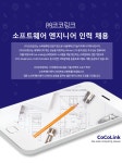[(주)코코링크] ㈜코코링크 소프트웨어 엔지니어 인력 채용 - 사람인