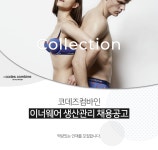(주)이너컴 | [(주)코앤컴] 코데즈컴바인 이너웨어 생산관리 채용공고 - 사람인