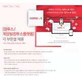 [(주)컴투스] [컴투스/게임빌컴투스플랫폼] 각 부문별 채용 - 사람인
