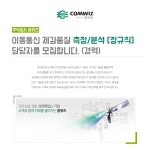 [(주)콤위즈] 이동통신 체감품질 측정/분석 [정규직] - 사람인
