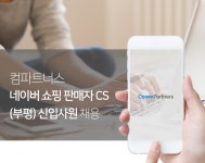 [(주)컴파트너스] 네이버 쇼핑 판매자 CS (부평) 신입사원 채용 - 사람인