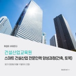 [(재)건설산업교육원] [국비/취업]스마트 건설산업 전문인력 양성과정(건축, 토목) - 사람인