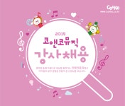 [(주)코앤코] [(주)코앤코]2019 유아음악강사 채용 - 사람인