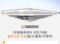 [쿠팡풀필먼트서비스(유)] [쿠팡물류센터 인천,덕평] 물류사원 모집(출고/물류/지게차) - 사람인