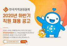 [한국저작권위원회] 한국저작권위원회 2020년 하반기 직원 채용 공고 - 사람인