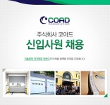 [(주)코아드] 주식회사 코아드 신입사원 채용 - 사람인