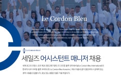 [르꼬르동블루코리아㈜] 세일즈 어시스턴트 매니저 채용 - 사람인