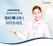 [(주)코리아나화장품] ㈜코리아나화장품 홍대점 뷰티매니저 채용 - 사람인