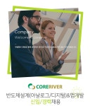 [(주)코아리버] 반도체설계(아날로그/디지털)&앱개발 신입/경력 채용 - 사람인