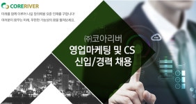 [(주)코아리버] ㈜코아리버 영업마케팅 및 CS 신입/경력 채용 - 사람인
