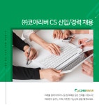 [(주)코아리버] ㈜코아리버 CS 신입/경력 채용 - 사람인