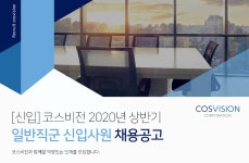 [(주)코스비전] [신입] 코스비전 2020년 상반기 일반직군 신입사원 채용공고 - 사람인