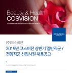 [(주)코스비전] 2019년 코스비전 상반기 일반직군 / 전임직군 신입사원 채용공고 - 사람인