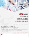 [코스맥스(주)] 2017 상반기 코스맥스그룹 신입/경력 사원 모집 - 사람인