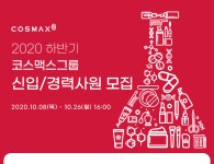 [코스맥스(주)] 2020 하반기 코스맥스그룹 신입/경력사원 모집 - 사람인