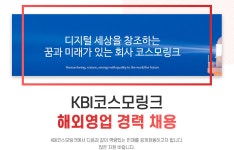 [케이비아이코스모링크(주)] KBI코스모링크 해외영업 경력 채용 - 사람인