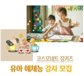 [(주)코스모네트] 유아체육강사 모집(댄스/발레/태권도/체육) - 사람인