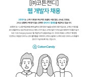 [(주)코튼캔디] [㈜코튼캔디] 웹 개발자 채용 - 사람인