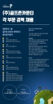 [(주)골프존카운티] (주)골프존카운티 각 부문 경력 채용 공고 - 사람인