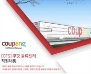 [쿠팡풀필먼트서비스(유)] [쿠팡물류센터] EHS 안전관리사 신입 정규직 (천안,인천5,양산) - 사람인