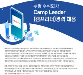 [쿠팡(주)] Camp Leader(캠프리더) 경력 채용 - 사람인
