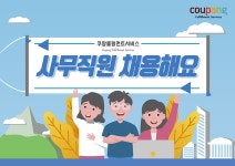 [쿠팡풀필먼트서비스(유)] [쿠팡] 평택 물류센터 인사/총무 사무직 채용 - 사람인