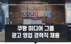 [쿠팡(주)] 쿠팡 미디어 그룹 (Coupang Media Group) 광고영업 경력직 채용 - 사람인