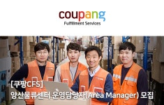 [쿠팡풀필먼트서비스(유)] [쿠팡CFS]양산물류센터 운영담당자(Area Manager) 모집 - 사람인