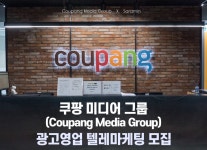 [쿠팡(주)] 쿠팡 미디어 그룹(Coupang Media Group) 광고영업 텔레마케팅 모집 - 사람인