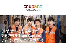 쿠팡풀필먼트서비스(유) (곤지암 2센터) | [쿠팡풀필먼트서비스(유)] [쿠팡 평택2신선물류센터] 현장관리자(Team Captain) 정규직 신입 및 경력사원 채용 - 사람인