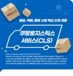 [쿠팡로지스틱스서비스(유)] 쿠팡로지스틱스서비스(CLS) 배송, 택배, 물류 사업 핵심 인재 채용 - 사람인