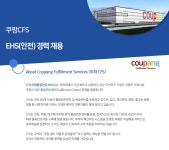 [쿠팡풀필먼트서비스(유)] 쿠팡CFS EHS(안전) 경력 채용 - 사람인