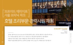 [(주)미래엠] [코트야드 메리어트 보타닉파크] 호텔 조리부문 경력사원 채용 - 사람인