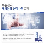 [우일상사] 우일상사 해외영업 경력사원 모집 - 사람인