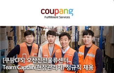 [쿠팡풀필먼트서비스(유)] [쿠팡CFS]오산신선물류센터 Team Captain(현장관리자) 정규직 채용 - 사람인