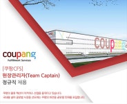 [쿠팡풀필먼트서비스(유)] [쿠팡CFS] 안성2 신선물류센터 현장관리자 모집 - 사람인