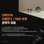 [크레신(주)] CRESYN 선행연구 / R&D 부문 경력직 채용 - 사람인