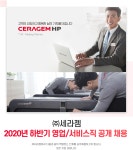 [(주)세라젬] 2020년 하반기 영업/서비스직 공개 채용 - 사람인