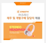 [크레신(주)] ㈜크레신 재무 및 개발구매 담당자 채용 - 사람인
