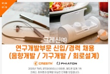 [크레신(주)] 연구개발부문 신입/경력 채용(음향개발 / 기구개발 / 회로설계) - 사람인